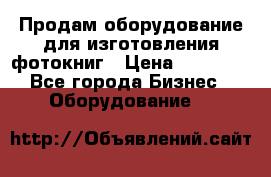 Продам оборудование для изготовления фотокниг › Цена ­ 70 000 - Все города Бизнес » Оборудование   